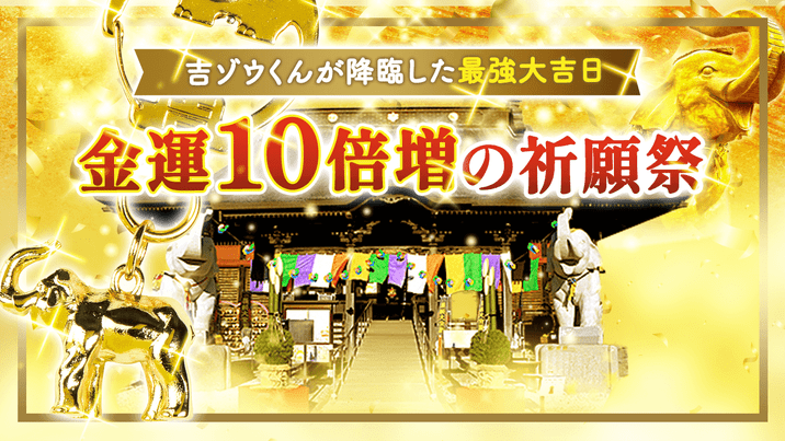 ＼YouTube祈願／【金運10倍増の祈願祭】吉ゾウくん降臨の最強大吉日