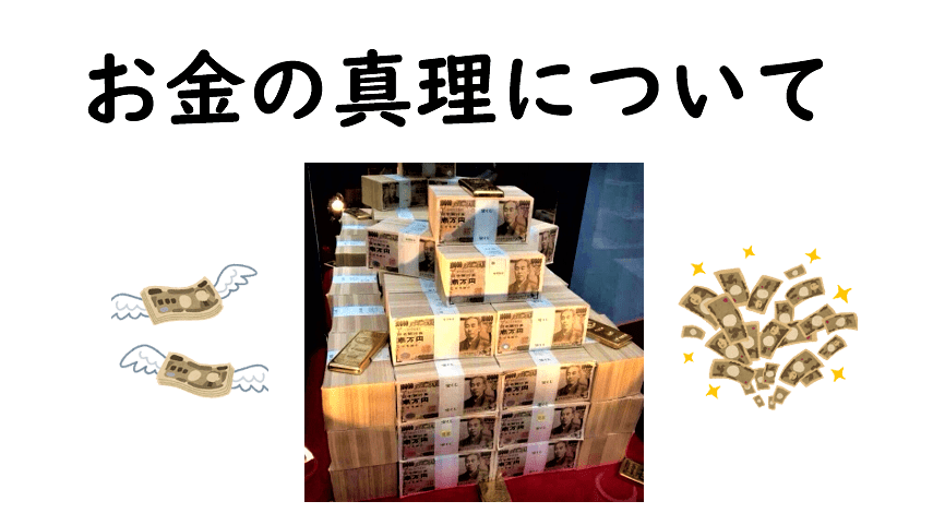 ＼住職のYouTube説法／【お金の真理】とは？