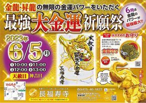 ＼いよいよ明日！／金龍・昇龍の無限の金運パワーをいただく【最強大金運】祈願祭