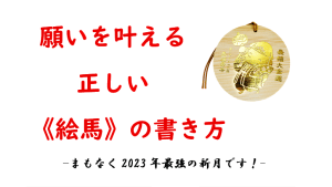 ＼住職のYouTube説法／願いを叶える！正しい《絵馬》の書き方