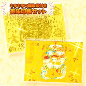 金運アップ祈願済み!御朱印ファン必見!【満願成就!七福神の御朱印帳セット】はココが凄い!