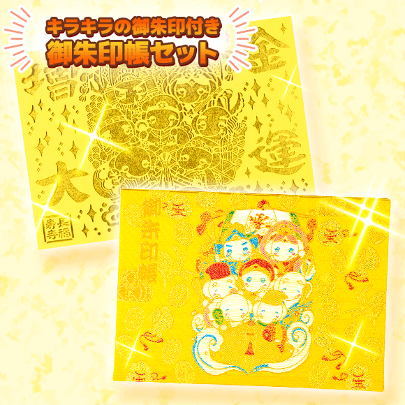 金運アップ祈願済み！御朱印ファン必見！【満願成就！七福神の御朱印帳セット】はココが凄い！
