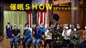 ＼YouTube配信／坂上コウの催眠ＳＨＯＷ（ダイジェスト版）