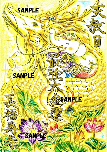 金龍・昇龍の無限の金運パワーをいただく【最強大金運】祈願祭