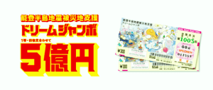 ［ドリームジャンボ宝くじ］で【5億円当選】を狙う3つの方法