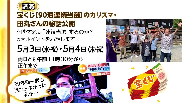 ＼文字版／宝くじ【91週連続当選】のカリスマ！田丸さん秘話公開