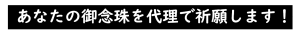 ＼関東の方は今日出せば間に合う！／《金運念珠》にパワーアップ！代理祈願