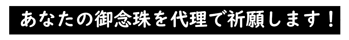 ＼関東の方は今日出せば間に合う！／《金運念珠》にパワーアップ！代理祈願