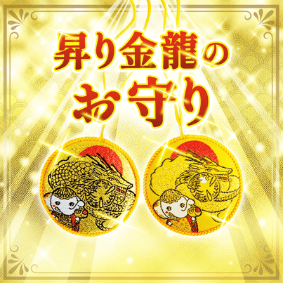 金龍・昇龍の無限の金運パワーをいただく【最強大金運】祈願祭