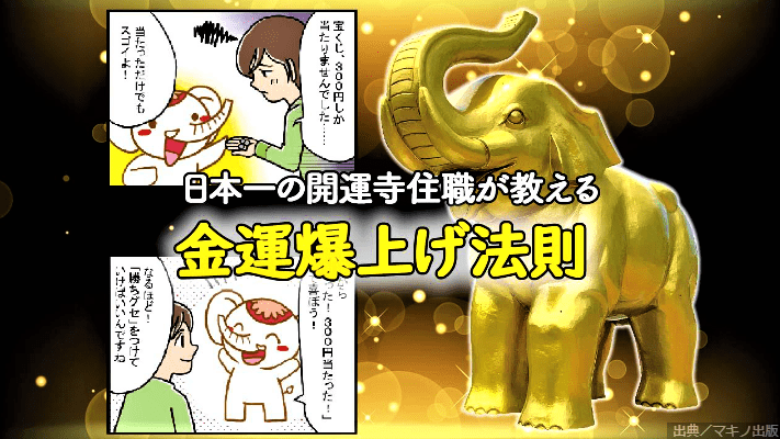 【お金持ちになりたい】日本一の開運寺住職が教える「金運爆上げ法則」