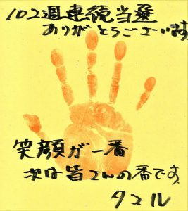 ＼102週連続当選記念《宝くじ当選セット》／田丸さん［サイン＆手形］付　