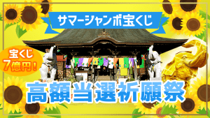＼YouTube祈願／サマージャンボ宝くじ【高額当選】祈願祭（大安吉日＆一粒万倍日）