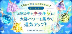 窓辺に飾るだけで「幸せなお金持ち」になれる！金運アップのサンキャッチャー　