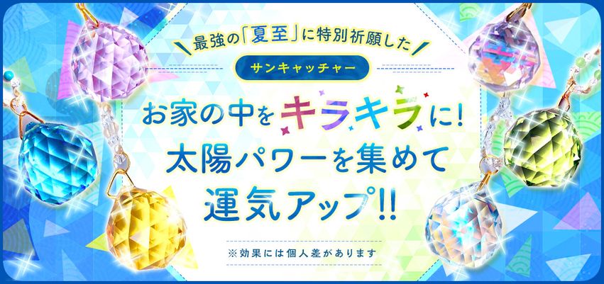 窓辺に飾るだけで「幸せなお金持ち」になれる！金運アップのサンキャッチャー　