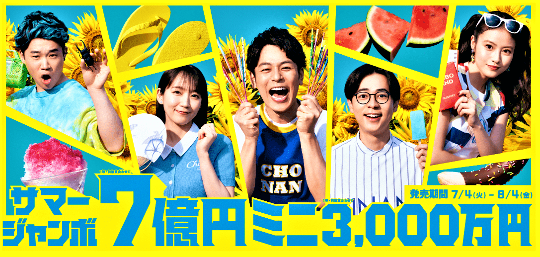 ［サマージャンボ宝くじ］を【高額当選】させる3つの方法