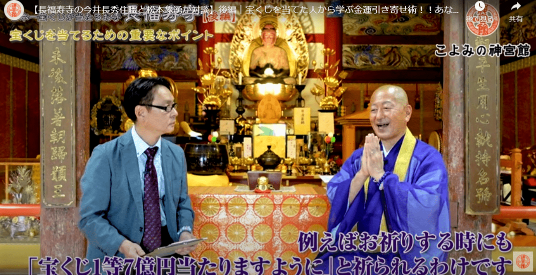 【長福寿寺の今井長秀住職と松本象湧が対談】宝くじを当てた人から学ぶ金運引き寄せ術！！