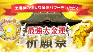 ＼YouTube祈願／《太陽神》の強大な金運パワーをいただく【最強大金運祈願祭】