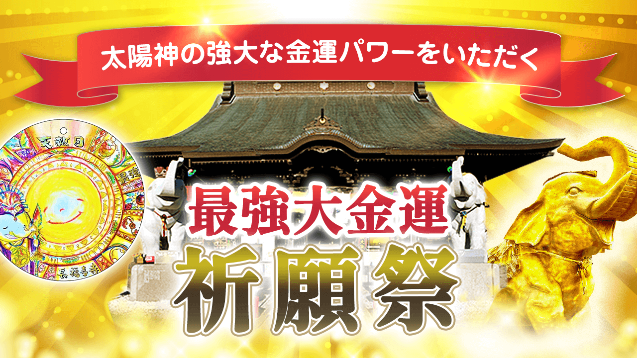 ＼YouTube祈願／《太陽神》の強大な金運パワーをいただく【最強大金運祈願祭】