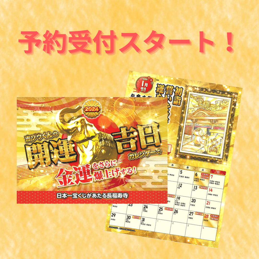 【本日より予約受付スタート！】2024年版『吉ゾウくんの開運吉日カレンダー』
