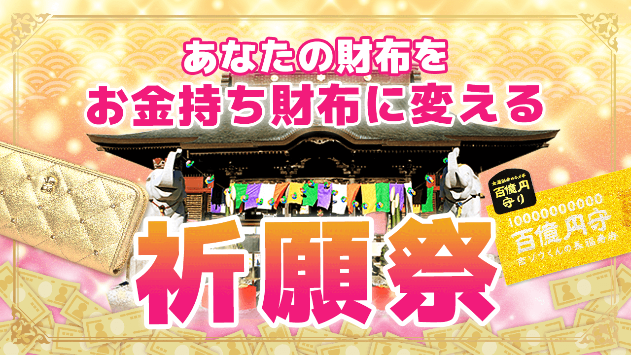 ＼YouTube祈願／あなたの財布を『お金持ち財布』に変える祈願祭