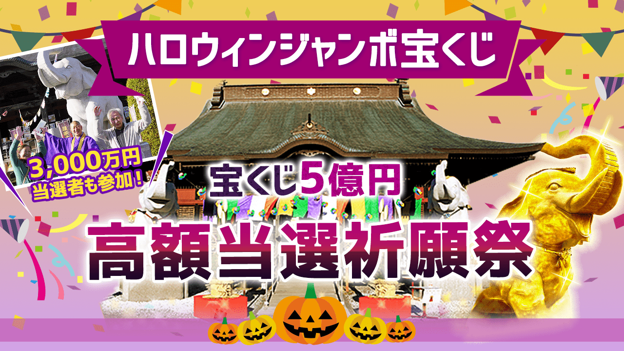 ＼YouTube祈願／3000万円当選者が「当選パワー」をくれる！ハロウィンジャンボ祈願祭