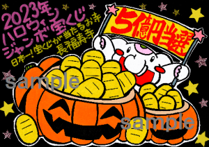 【動画あり!】ハロウィンジャンボ宝くじ《5億円当選を叶えます!》ハロウィンかぼちゃ&三日月ご朱印