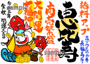 【受付締切が近づいています!】新シリーズ!大開運!七福神ご朱印④|給料アップ&商売繁盛の《恵比寿》