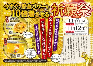 \あと2週間/今すぐ【貯金パワーを10倍増】させる祈願祭 ※貯金が無いと『宝くじ』は当たらない!