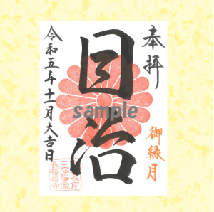 【眼病平癒】の限定ご朱印　 目治薬師の御朱印です。（11月限定）