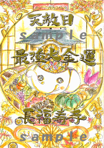 年内最後です！！最強大開運！最強大金運！の【天赦日ご朱印】