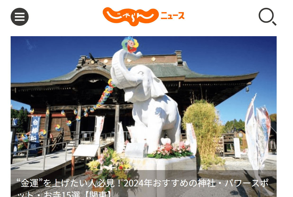 “金運”を上げたい人必見！2024年おすすめの神社・パワースポット・お寺15選【関東】