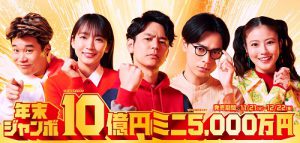 年末ジャンボ宝くじ【10億円当選】を狙うならば、今日買う!