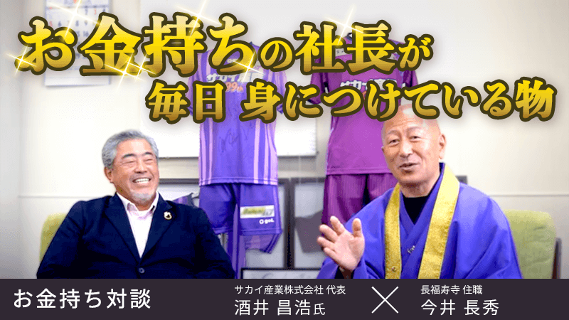 【お金持ち対談】お金持ち社長は、どんな［念珠］［財布］を身に付けているのか？