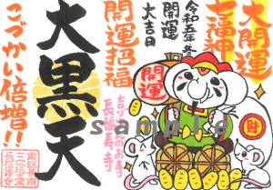 【授与開始！】新シリーズ！大開運！七福神ご朱印⑤｜こづかい倍増！＆開運招福の《大黒天》