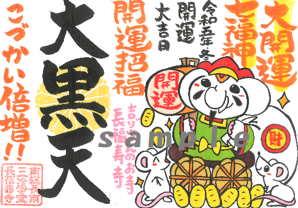 【授与開始！】新シリーズ！大開運！七福神ご朱印⑤｜こづかい倍増！＆開運招福の《大黒天》