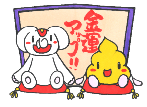 【うんちの夢】は宝くじ当選の前兆!金運アップの待ち受け画像