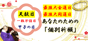 \明日〆切/2024年最初の最強大金運日(1月1日の特別「個別」祈願)
