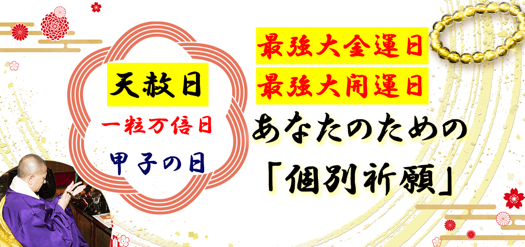 ＼明日〆切／2024年最初の最強大金運日（１月1日の特別「個別」祈願）