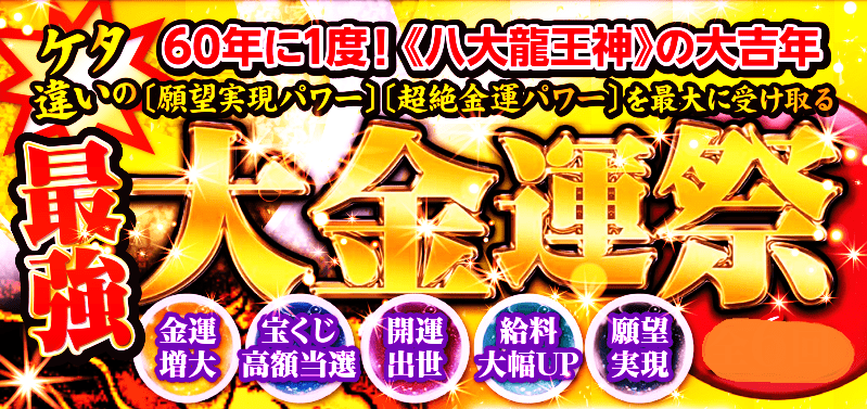 60年に一度！《八大龍王神》の大吉年（2024年）は大金運の年！－①