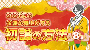 ＼YouTube説法／2024年の金運を爆上げする初詣の方法《8選》