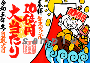 【大好評受付中！】年末ジャンボ宝くじ10億円当選を祝う！『宝船』＆『黄金の当たり矢』ご朱印
