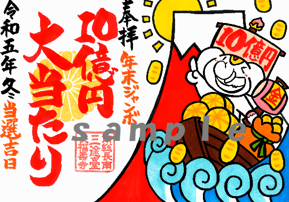 【大好評受付中！】年末ジャンボ宝くじ10億円当選を祝う！『宝船』＆『黄金の当たり矢』ご朱印