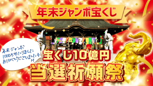 【大安吉日＆一粒万倍日】＼YouTube祈願／年末ジャンボ宝くじ【10億円当選】祈願祭
