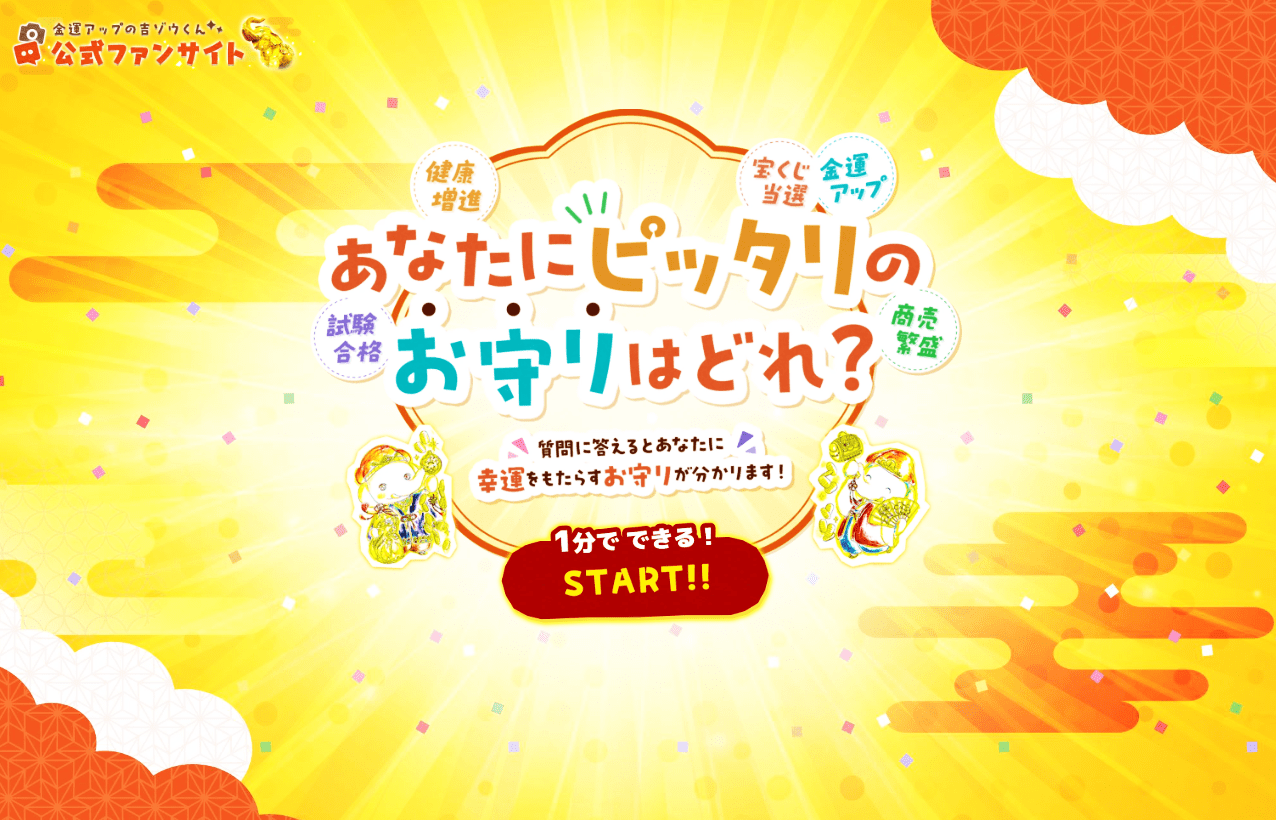 あなたにピッタリのお守りはどれ？　1分で出来る「お守り診断」