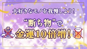 2026年の《金運を10倍増》させる「断ち物」のススメ