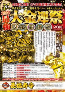 60年に一度!ケタ違いの金運パワーを受け取る『八大龍王神』祭