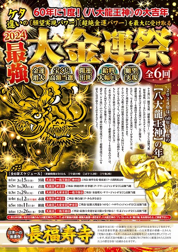 60年に一度！ケタ違いの金運パワーを受け取る『八大龍王神』祭