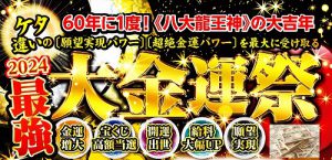 ＼YouTube説法／60年に一度！ケタ違いの金運パワーを受け取る『八大龍王神』祭について
