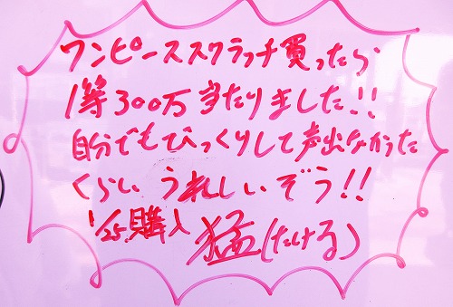 猛さん、スクラッチ1等300万円当選おめでとうございます！