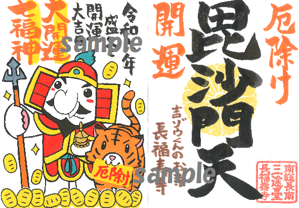 【ご利益が新しくなりました！！】大開運！七福神ご朱印⑥｜厄除け＆開運の《毘沙門天》